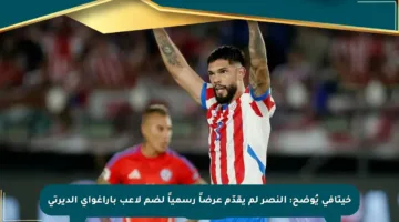 خيتافي يُوضح: النصر لم يقدّم عرضاً رسمياً لضم لاعب باراغواي ألديرتي